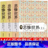悲惨世界 上中下3册 [正版]悲惨世界 雨果原版完整版李玉民译 青少年版人民文学长篇小说世界名著精装青少版21世纪出版社