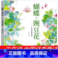 蝴蝶豌豆花 [正版]蝴蝶豌豆花一年级二年级绘本诗中国经典童诗小学生教育课外书河北儿童蝴蝶.豌豆花三年级雷清漪主编陕西出版