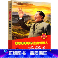 [正版]毛泽东传 画像毛泽东自传少年毛泽东书籍传记小学生儿童版毛主席的故事二年级三年级四年级五年级六年级课外书伟人传记