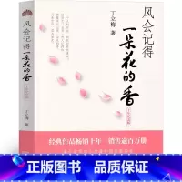 [正版]风会记得一朵花香 丁立梅散文集作品初中 风会记住一朵花的香 暖心美文系列自选集中学课外书经典小学生课外书必读阅
