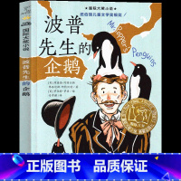 波普先生的企鹅 [正版]波普先生的企鹅二年级新蕾出版社三年级四年级波谱先生的企鹅国际大奖儿童文学小说系列安徒生绘本获奖书