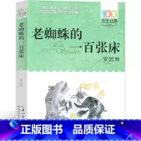 老蜘蛛的一百张床 [正版]老蜘蛛的一百张床 安武林 小学生老师阅读课外书二年级三年级四年级必读长江少年儿童出版社少儿读物