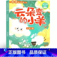 云朵变的小羊 [正版]云朵变的小羊注音版 冰波识字童话一年级彩图课外书老师阅读书籍小学生必读少儿读物带拼音 四川少年儿童