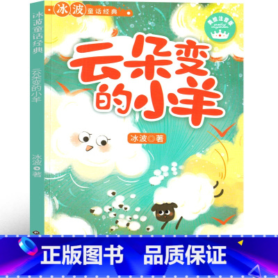 云朵变的小羊 [正版]云朵变的小羊注音版 冰波识字童话一年级彩图课外书老师阅读书籍小学生必读少儿读物带拼音 四川少年儿童