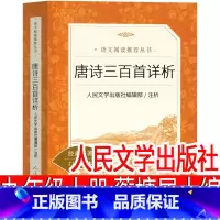 [正版]人民文学出版社 唐诗三百首全集 蘅塘退士初中生完整版国学经典全解详注全套古诗词文学书籍中学生九年级必读300首