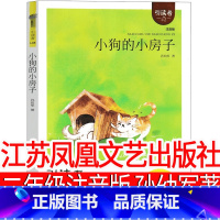小狗的小房子 [正版]小狗的小房子孙幼军江苏凤凰文艺出版社 二年级上册注音版必读朱永新聂震宁主编小学生课外书人民儿童教育