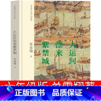 大运河漂来紫禁城 单霁翔著 [正版]大运河漂来紫禁城 单霁翔著六年级上册课外书老师阅读少儿读物小学生必读中国大百科全书出