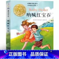 呐喊红宝石 [正版]呐喊红宝石 书莎朗克里奇新蕾出版社二年级三年级三年级五年级六年级小学生必读课外书儿童读物阅读国际大奖
