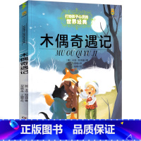 木偶奇遇记 [正版]木偶奇遇记二年级三年级四年级彩图版意大利科洛迪著文学书籍人民读物小学生课外书阅读书籍非注音版中国少年