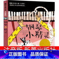 钢琴小精灵 注音版 [正版]钢琴小精灵注音版书新蕾出版社一年级二年级三年级课外书国际大奖小说儿童文学小说系列安徒生绘本拼