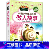 伴随小学生成长的做人做事 [正版]伴随小学生成长的做人做事 珍爱梦想宽以待人自尊自信善心善行善于取舍 励志书籍 怎么做人