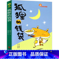 [正版]狐狸的钱袋 赖晓珍 儿童文学书籍 小学生故事书一年级二年级三年级课外书阅读书籍 儿童睡前故事书 青岛出版社非注