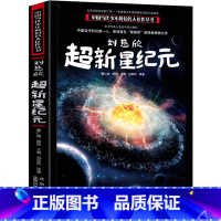 [正版]超新星纪元 刘慈欣带上她的眼睛少儿科幻系列短片小说集典藏版初中生课外书中国青少年课外读物未删减版