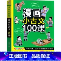 [正版]漫画小古文100课 小学生小古文全套2册上下册篇 古文经典书籍小学文言文阅读与训练小学生必背启蒙读本走进三年级