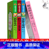 [正版]山西清北阅读三年级必读全套注音版课外书窗边的小豆豆安徒生童话格林童话稻草人书叶圣陶书黑柳彻子南海出版社黑柳彻子