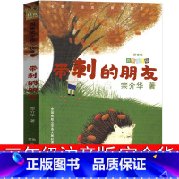 带刺的朋友 [正版]带刺的朋友三年级注音版宗介华全套湖南少儿出版社四季读不停人教版故事书小学生上册课外书3年级阅读书籍读