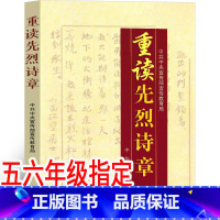 [正版]重读先烈诗章 中共中央宣传部宣传教育局著 中华书局 革命烈士诗歌选读 革命烈士诗抄 现代诗歌小学生阅读四年级五
