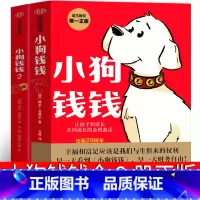 小狗钱钱全2册(新版) [正版]小狗钱钱全2册原版儿童版1 2全套理财书博多·舍费尔南海小学生一二三年级课外阅读书籍出版