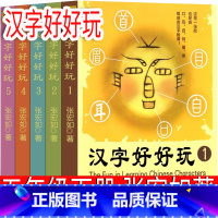 汉字好好玩 张宏如著 [正版]汉字好好玩 张宏如著 五年级下册课外书 全五册 小学生老师必读阅读书籍少儿读物儿童文学汉