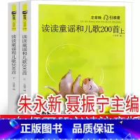 读读童谣和儿歌200首 朱永新 聂振宁主编 注音版 [正版]花格子大象艾玛(绘本)[英]大卫·麦基著一年级下册必读课外书