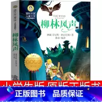 柳林风声 [正版]柳林风声书三年级四年级五年级六年级课外书小学原版全译本包免邮中国少年儿童语文四五课外肯尼思格雷厄姆出版