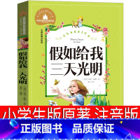 假如给我三天光明 [正版]假如给我三天光明注音版书原著小学生版海伦凯勒原版一二三年级青少年版初中生课外青少年版书籍三天光