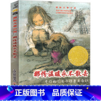 那份温暖永不散去 [正版]那份温暖永不散去 国际大奖小说日岩濑成子 中小学生课外阅读书籍7-10-12-14岁青少年儿童