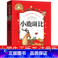 小鹿斑比 [正版]小鹿斑比注音版书小学生课外书一年级二年级三年级孩子的儿童读物绘本少儿书籍6-7-8-10岁必读阅读带拼