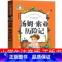汤姆索亚历险记 [正版]汤姆索亚历险记注音版原著小学生原版三年级二年级一年级课外书四五六年级必读带拼音故事书中国少年儿童