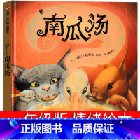 南瓜汤 [正版]南瓜汤绘本一年级课外书儿童情绪管理明天出版社信宜绘本海伦库柏二年级三年级系列经典儿童幼老师故事书4-5-