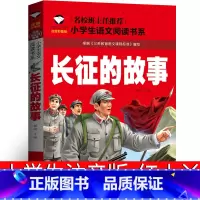 长征的故事 [正版]长征的故事注音版小学生三年级二年级四年级课外书儿童读物书籍红军长征路上红小丫 绘本带拼音少儿童书红色
