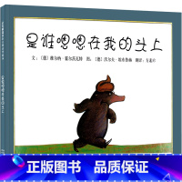 是谁嗯嗯在我头上 [正版]是谁嗯嗯在我头上绘本简装 是谁嗯嗯在我的头上一年级二年级三年级课外书小学生书籍维尔纳·霍尔茨瓦