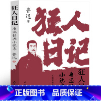 [正版]狂人日记鲁迅原著典藏版原版无删减初中精装未删减版老版人民文学小说教育书籍高中生课外书全集作品鲁迅的书民主与建设