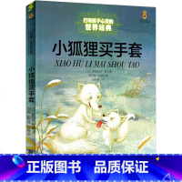 [正版]小狐狸买手套一年级二年级三年级课外书必读书籍新美南吉去年的树 小狐狸阿权绘本小学生阅读中国少年儿童出版社注音版