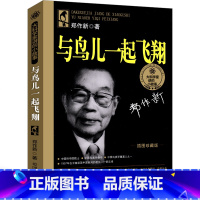[正版]与鸟儿一起飞翔郑作新三年级二年级一年级必读课外书小学生阅读图书少儿书籍和鸟儿一起飞翔湖南少年儿童出版社非注音版