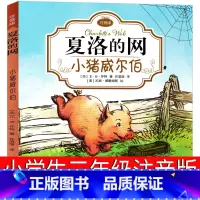 [正版]夏洛的网小学三年级注音版小猪威尔伯二年级四年级必读全套小学生课外书完整版青少版少年儿童读物上海译文出版社非英文