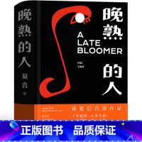 [正版]晚熟的人莫言精装 莫言作品莫言的书文集全集小说作品典藏大系诺贝尔获奖作品茅盾文学奖获奖现代当代人民文学出版社