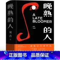 [正版]晚熟的人莫言精装 莫言作品莫言的书文集全集小说作品典藏大系诺贝尔获奖作品茅盾文学奖获奖现代当代人民文学出版社