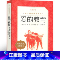 爱的教育 [正版]人民文学出版社 爱的教育六年级课外书王干卿译三年级四年级五年级必读亚米契斯原版阿米琪斯人教版原著完整版