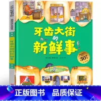 牙齿大街的新鲜事 [正版]牙齿大街的新鲜事绘本 安娜 鲁斯曼 一年级二年级课外书老师阅读书籍少儿图书必读儿童文学 北京科