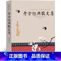 [正版]老舍散文集 老舍散文精选儿童文学作品散文选 经典作品小学生读本作品选四五年级课外书 济南的秋 想北平