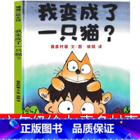 我变成了一只猫(日)喜多村惠文 [正版]我变成了一只猫?(日)喜多村惠 文 六年级上册必读绘本课外书老师阅读书籍少儿图书
