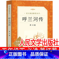 呼兰河传 [正版] 呼兰河传萧红著五年级下册必读课外书小学生下 精编升级版原著 青少年版原版教育人教版完整版无删减