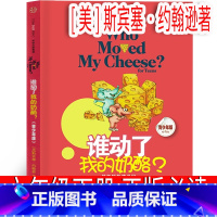 蓝调江南 金曾豪著 [正版]谁动了我的奶酪[美]斯宾塞·约翰逊著六年级下册必读课外书 中文版青少年版儿童版小学生老师阅读