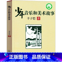 少年音乐和美术故事 [正版]少年音乐和美术故事 丰子恺作小学生必读课外书阅读书籍二年级三年级四年级五年级六年级阅读初中生