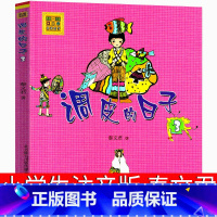 调皮的日子3 [正版]调皮的日子3注音版 秦文君三年级二年级一年级春风文艺出版社小学生必读课外书带拼音儿童读物6-7-8