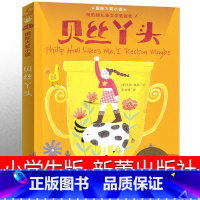 贝丝丫头 [正版]贝丝丫头 新蕾出版社贝特·格林二年级三年级三年级五年级六年级小学生必读课外书儿童读物阅读国际大奖小说系