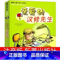 亲爱的汉修先生 [正版]亲爱的汉修先生注音版新蕾出版社贝芙莉;克莱瑞全套拼音国际大奖小说小学生一年级二年级三年级四年级五