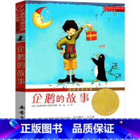 企鹅的故事 [正版]国际大奖小说 升级版 企鹅的故事 7-10-12-14岁青少年少儿童文学故事图书籍 1-3-6-9三