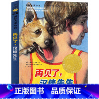 再见了,汉修先生 [正版]再见了,汉修先生三年级新蕾出版社 书小学生四年级课外书必读国际大奖儿童文学小说系列书籍6-12